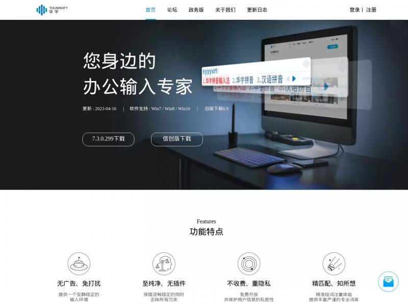 【华宇拼音】华宇拼音输入法<b>※</b>2024年12月02日网站截图