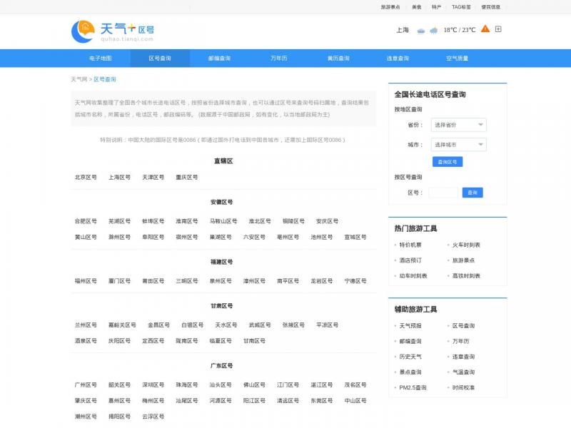 【区号查询】区号归属地查询_区号查询大全<b>※</b>2024年11月14日网站截图