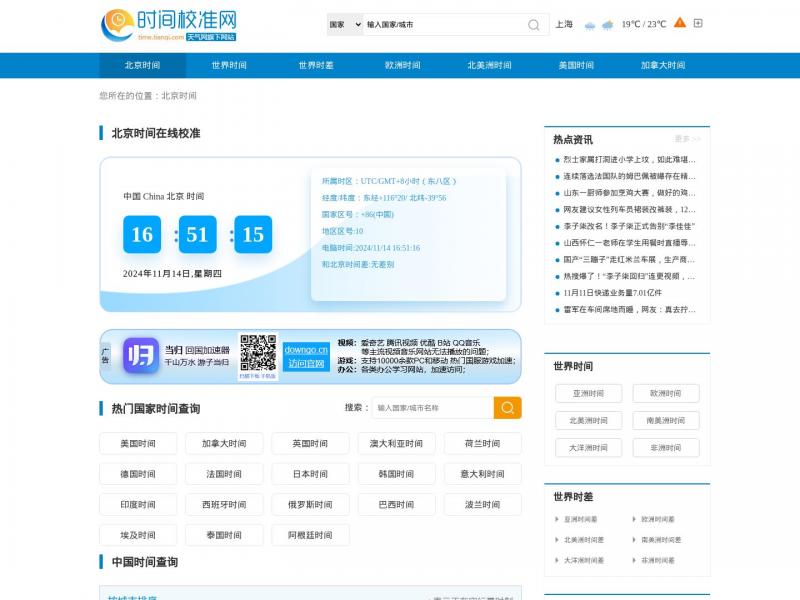 【北京时间校准】时间校准_北京时间校准_北京时间在线校准_现在北京时间<b>※</b>2024年11月14日网站截图