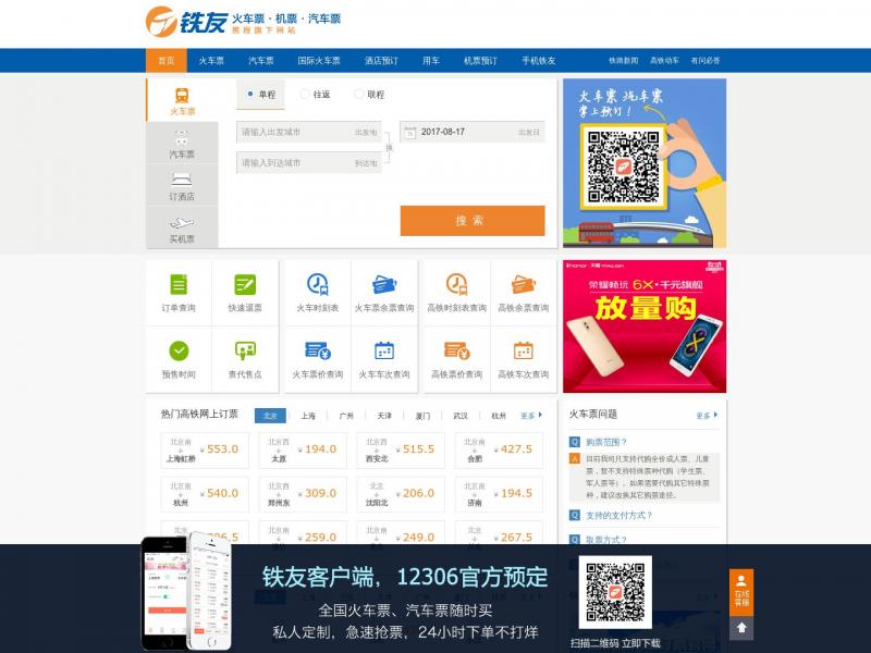 【铁友网】火车票网上订票_12306火车票网上订票_网上订火车票【铁友网官网】<b>※</b>2024年11月05日网站截图