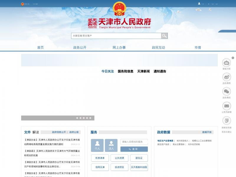 【天津人民政府】天津人民政务门户网站<b>※</b>2024年11月16日网站截图
