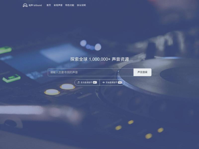 【淘声网】全球免费声音，音效，配音素材聚合平台<b>※</b>2024年11月09日网站截图