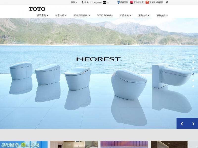 【TOTO东陶中国】TOTO马桶|卫浴|坐便器|龙头|洗脸盆，尽在TOTO<b>※</b>2024年11月08日网站截图
