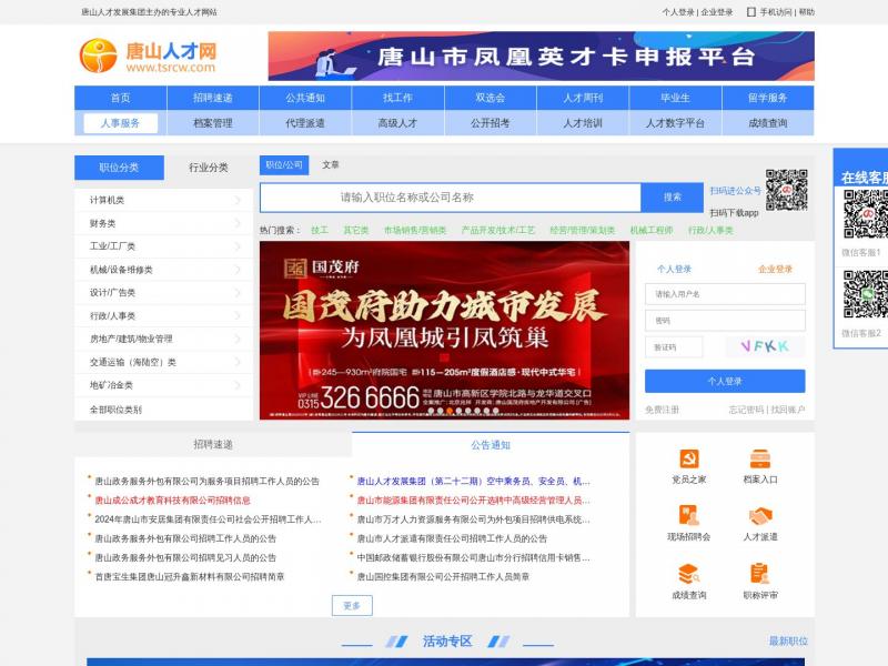 【唐山人才网】河北省唐山市人才网<b>※</b>2024年11月05日网站截图