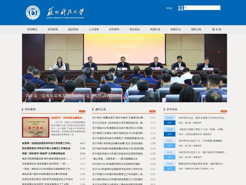 【苏科大】苏州科技大学<b>※</b>2024年11月17日网站截图