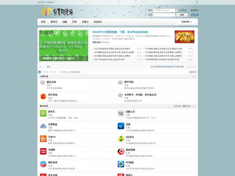 【VIP分享论坛】优酷会员|迅雷会员账号|百度网盘vip|芒果vip账号共享-VIP分享网论坛<b>※</b>2024年10月31日网站截图