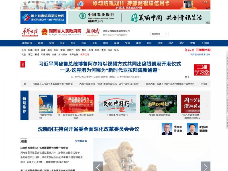【华声在线】湖南日报华声在线<b>※</b>2024年11月16日网站截图
