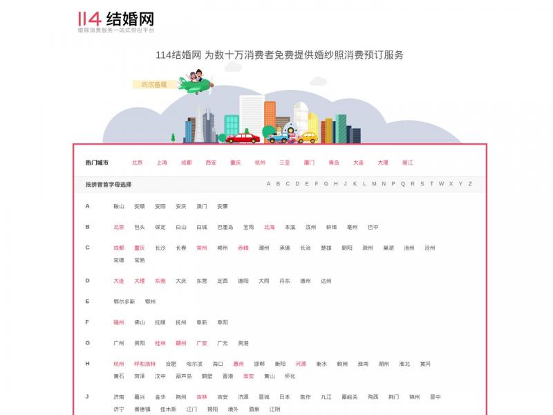 【结婚网】婚纱摄影-婚纱照-中国婚纱摄影网-中国结婚门户-Wed114结婚网<b>※</b>2024年11月10日网站截图
