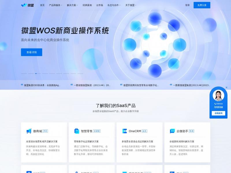 【微盟】智慧商业服务商-微盟<b>※</b>2024年11月05日网站截图