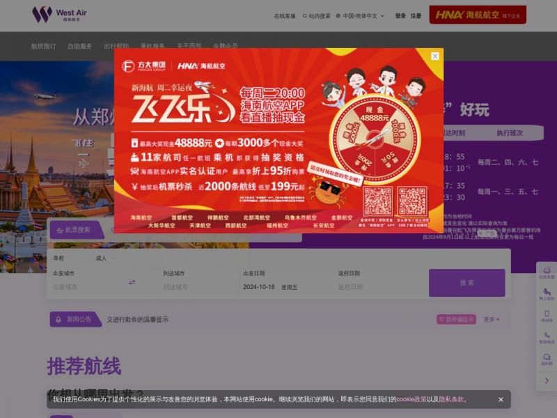 【西部航空】西部航空官方网站||便宜飞机票_航班查询预订_打折机票_特价机票_餐食购买_酒店预订<b>※</b>2024年10月17日网站截图