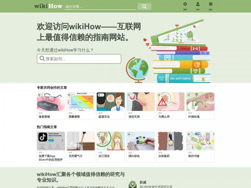 【wikiHow】你可以信赖的万事指南 - wikihow<b>※</b>2024年11月01日网站截图