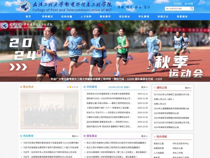 【武汉工程大学】湖北武汉工程大学邮电与信息工程学院<b>※</b>2024年11月13日网站截图