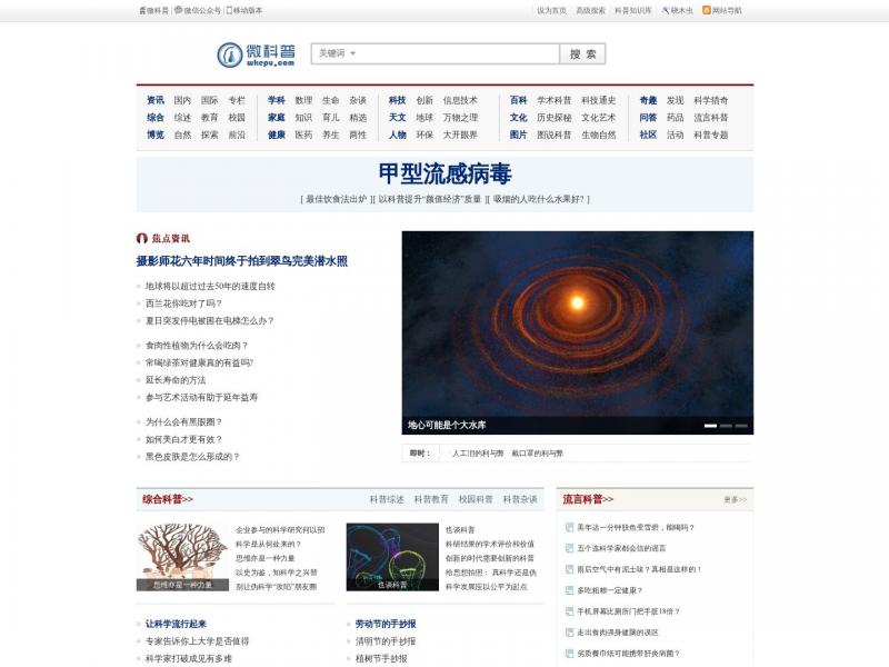 【微科普】科普知识媒体 - 微科普<b>※</b>2024年10月25日网站截图