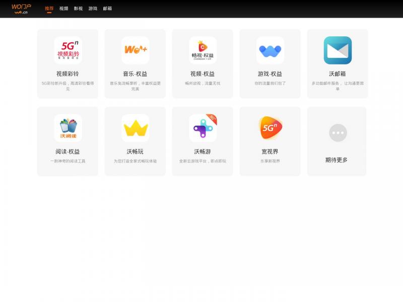 【联通沃门户】中国联通旗下所有业务的单一主品牌沃门户<b>※</b>2024年11月10日网站截图