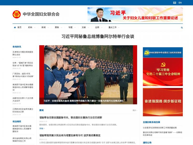 【全国妇联】中华全国妇女联合会-首页<b>※</b>2024年11月16日网站截图
