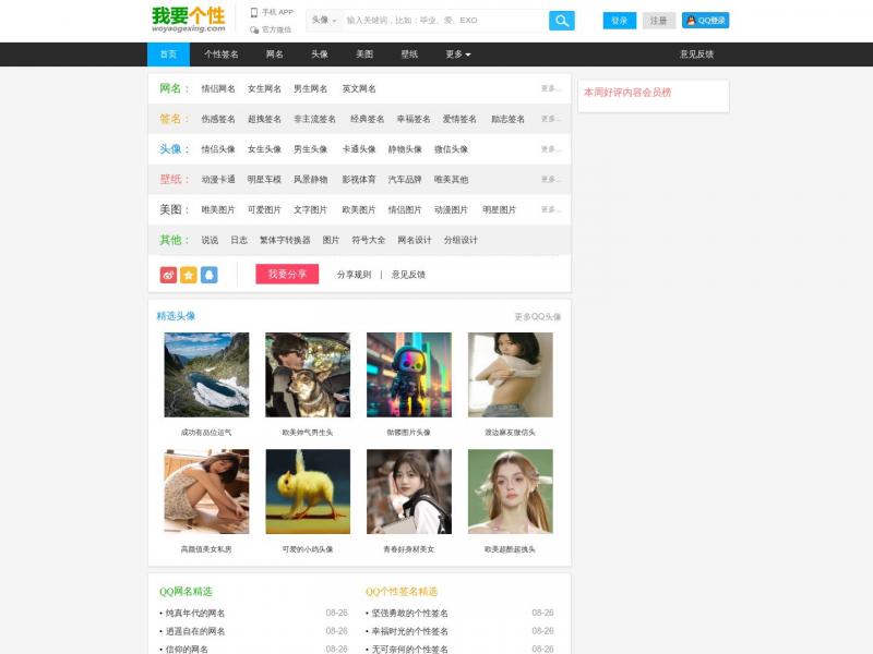 【我要个性】我要个性网 - 专注分享图片、文字等素材（头像,图片,网名,个性签名等）<b>※</b>2024年10月20日网站截图