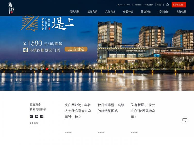 【乌镇】乌镇旅游官方网站<b>※</b>2024年10月17日网站截图