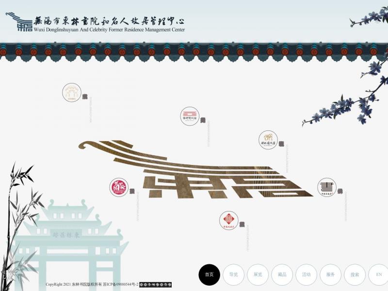 【东林书院】无锡东林书院<b>※</b>2024年10月14日网站截图