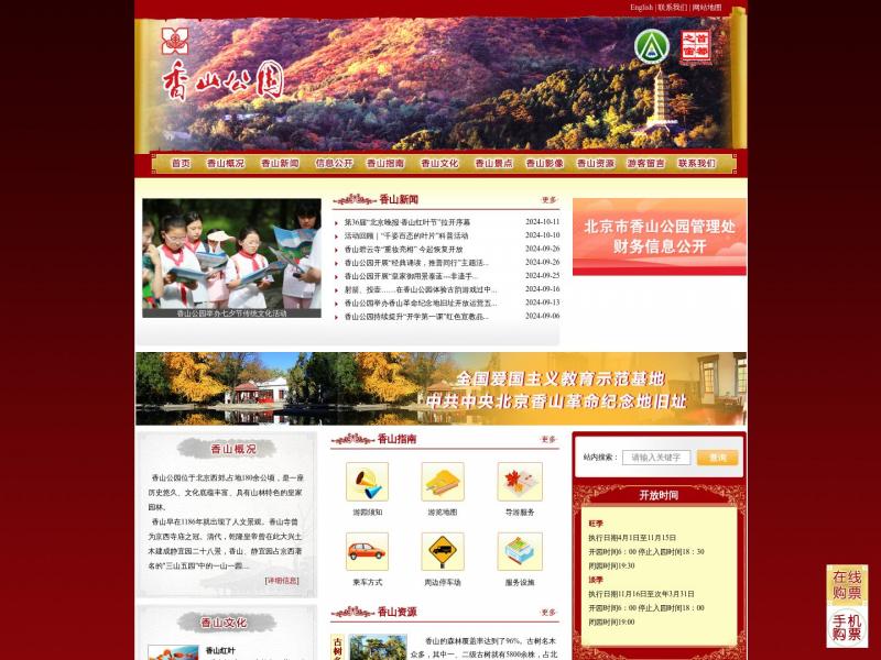 【香山公园】香山公园官网<b>※</b>2024年10月14日网站截图