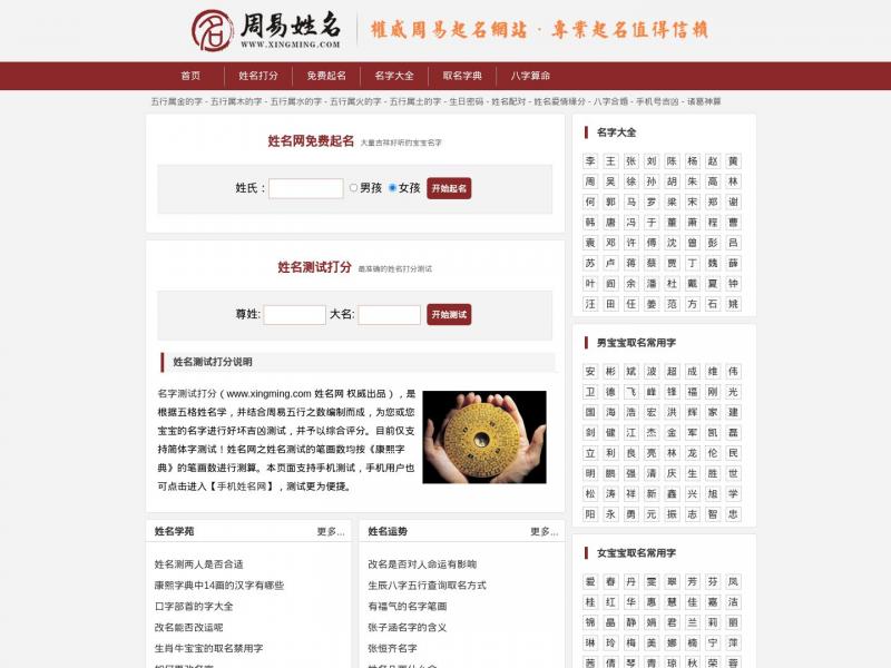【周易姓名网】姓名测试打分-免费测名字打分-起名字测试打分算命-周易姓名网<b>※</b>2024年11月16日网站截图
