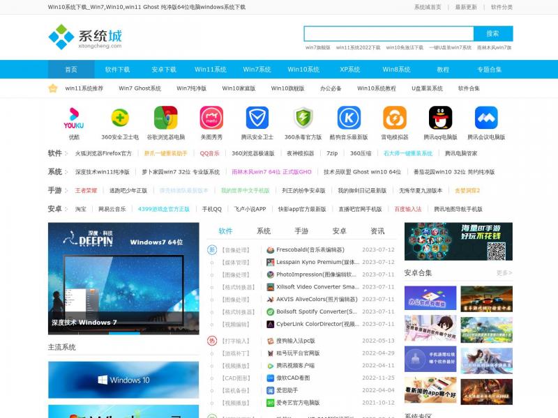 【系统城】Win10系统下载_Win7,Win10,win11 Ghost 纯净版64位电脑windows系统下载<b>※</b>2023年10月25日网站截图