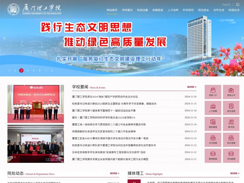 【厦门理工学院】厦门理工学院<b>※</b>2024年11月17日网站截图