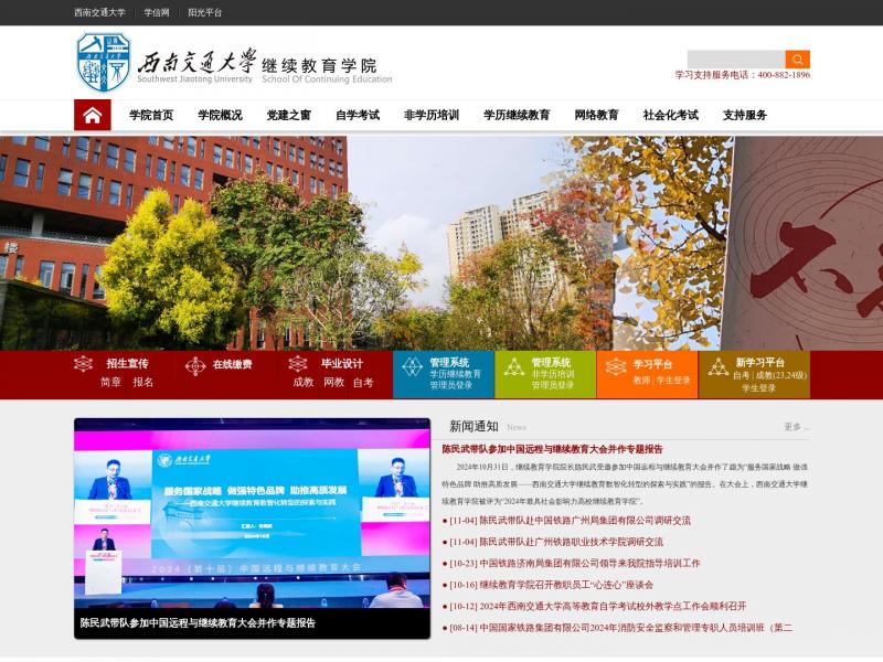 【西南交大网络教育】西南交通大学网络教育学院<b>※</b>2024年11月04日网站截图