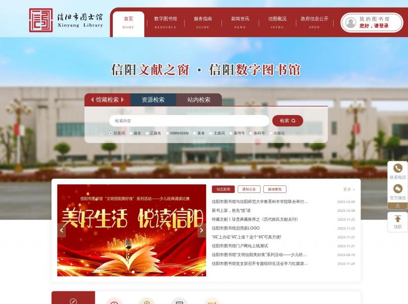【信阳市图书馆】河南省信阳市图书馆首页<b>※</b>2023年12月17日网站截图
