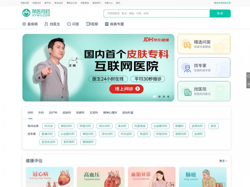 【寻医问药】寻医问药网<b>※</b>2024年11月12日网站截图