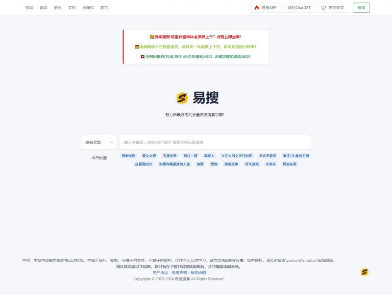 【易搜】易搜-网盘搜索，努力做最好用的云盘资源搜索引擎！<b>※</b>2024年02月02日网站截图