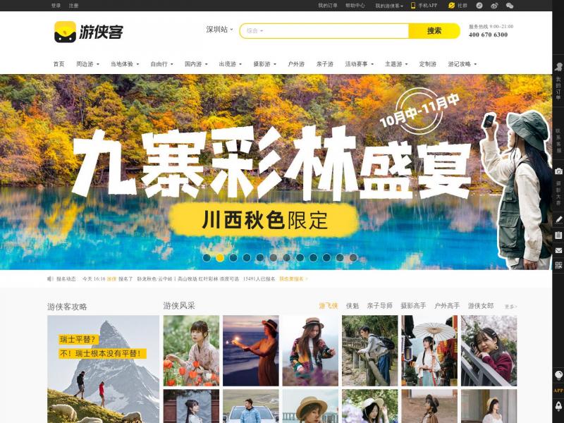 【游侠客旅行】游侠客旅行-好玩的主题旅行平台<b>※</b>2024年10月23日网站截图