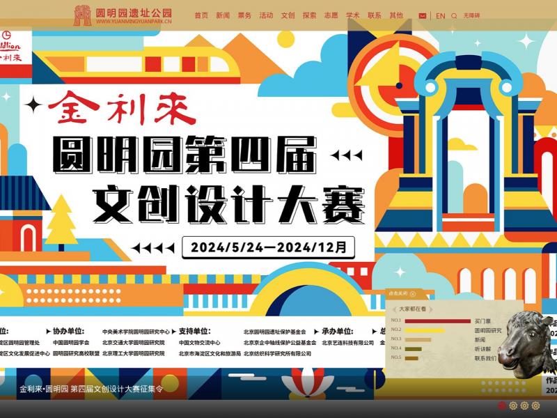 【圆明园】圆明园遗址公园<b>※</b>2024年11月13日网站截图