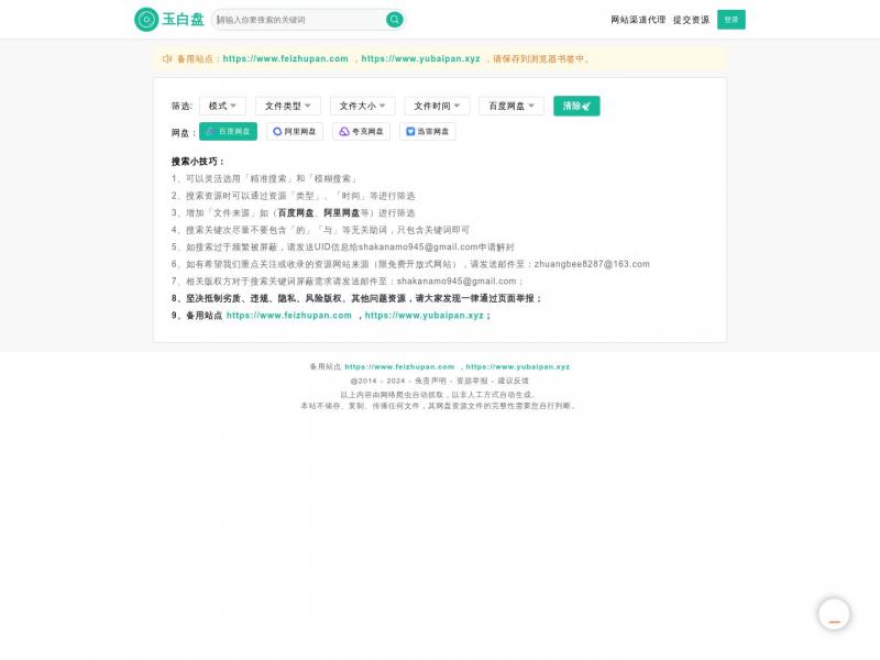 【玉白盘】更新最及时的百度网盘搜索神器-玉白盘<b>※</b>2024年10月31日网站截图