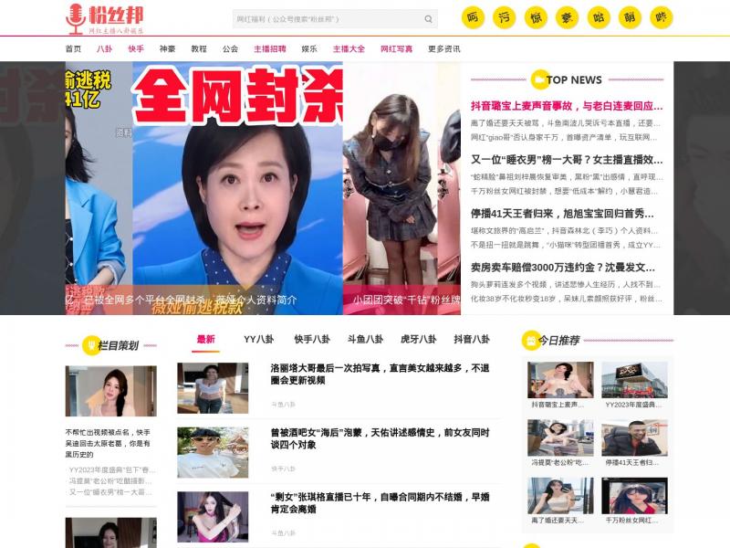 【粉丝邦】专注网红主播资料的八卦娱乐资讯网站_粉丝邦<b>※</b>2024年11月10日网站截图