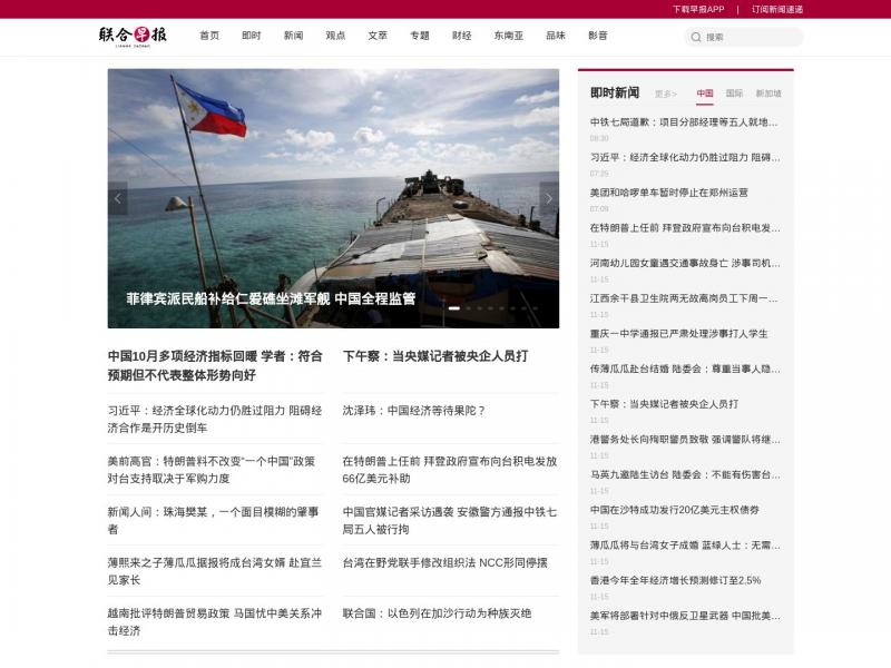 【联合早报网】首页 | 联合早报网<b>※</b>2024年11月16日网站截图