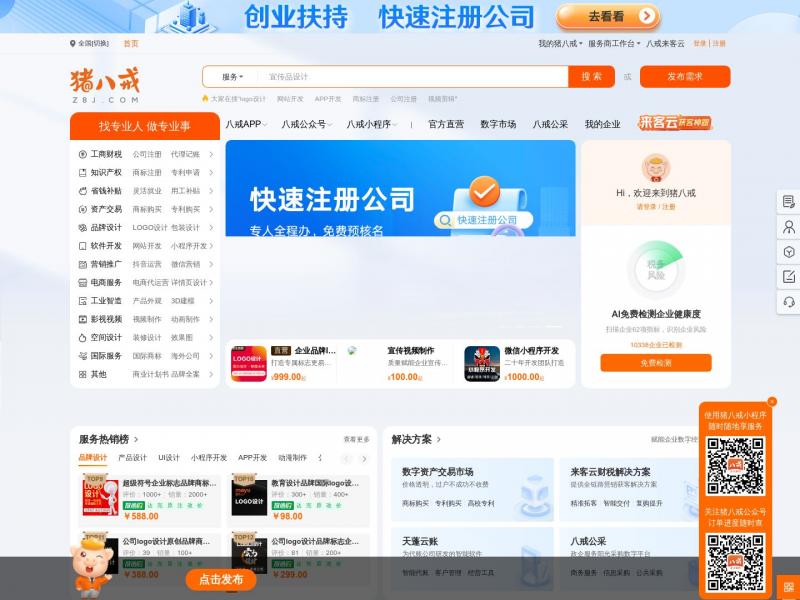【猪八戒】猪八戒网-企业外包服务-领先的灵活用工平台<b>※</b>2024年10月21日网站截图