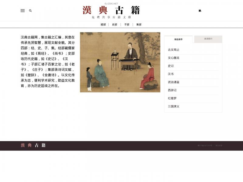 【漢典古籍】漢典古籍 -  漢典古籍<b>※</b>2024年11月14日网站截图