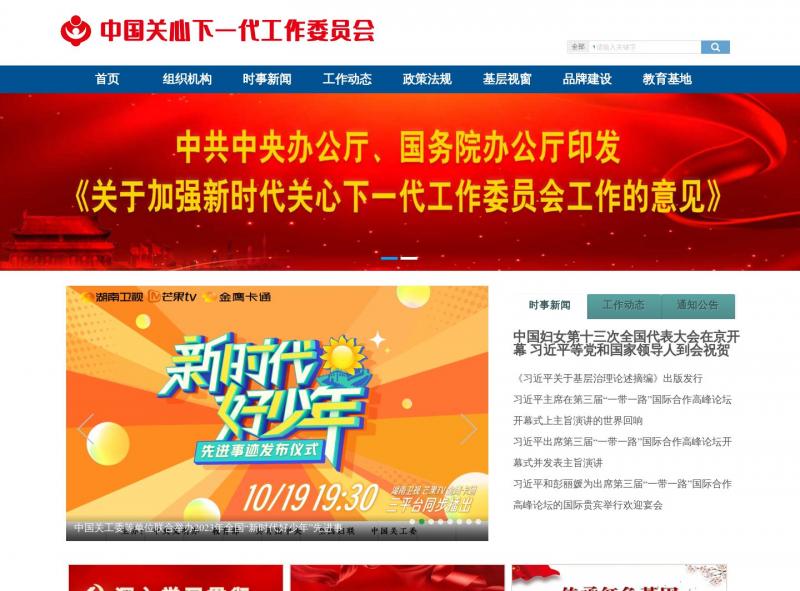 【关工委】中国关心下一代工作委员会<b>※</b>2023年10月26日网站截图
