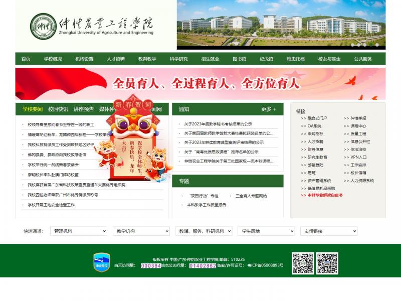 【仲恺农业工程学院】仲恺农业工程学院官网<b>※</b>2024年02月25日网站截图