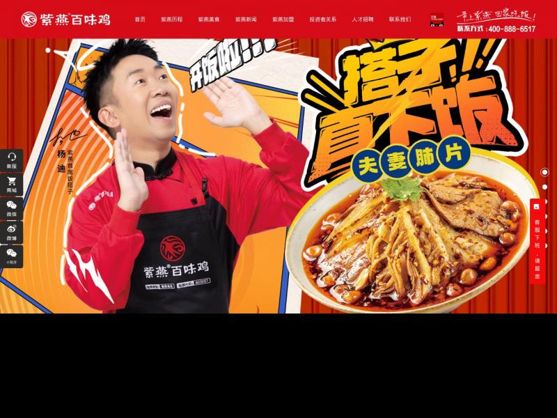 【紫燕百味鸡】紫燕百味鸡,夫妻肺片,藤椒鸡,百味鸡,熟食加盟,卤味加盟_上海紫燕食品股份有限公司官网<b>※</b>2024年11月23日网站截图