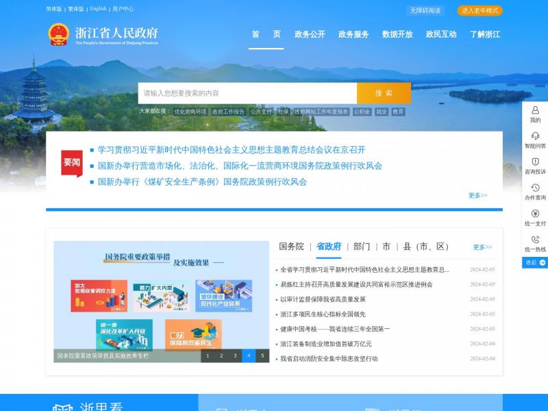 【浙江人民政府】浙江省人民政府门户网站<b>※</b>2024年02月06日网站截图