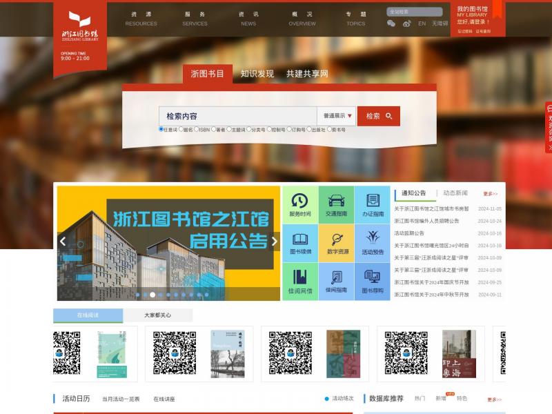 【浙江图书馆】浙江省图书馆官方首页<b>※</b>2024年11月12日网站截图