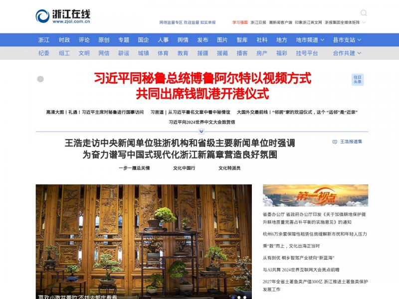 【浙江在线】浙江省委省政府新闻门户网站<b>※</b>2024年11月16日网站截图
