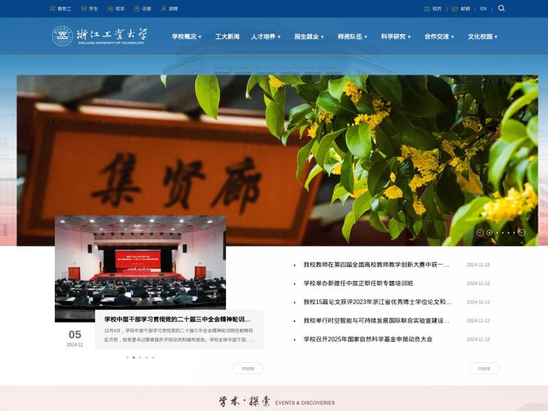 【浙江工大】浙江工业大学<b>※</b>2024年11月17日网站截图