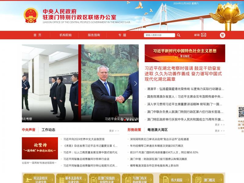 【澳门中联办】中央人民政府驻澳门特别行政区联络办公室<b>※</b>2024年11月16日网站截图