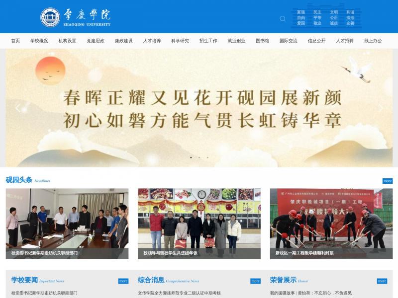 【肇庆学院】肇庆学院首页<b>※</b>2024年02月23日网站截图