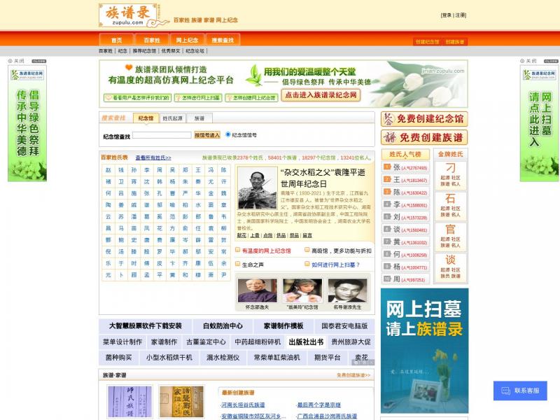 【族谱录】族谱,家谱,百家姓,族谱网,家谱网 - 致力于华人宗族文化，族谱录，湖南，长沙<b>※</b>2024年11月17日网站截图