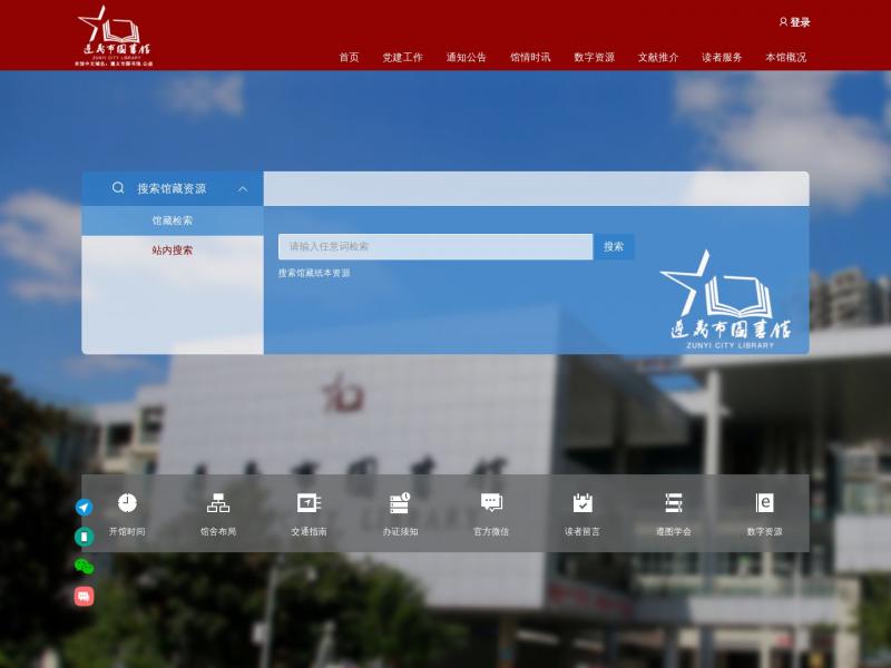 【遵义市图书馆】贵州省遵义市图书馆<b>※</b>2023年10月23日网站截图
