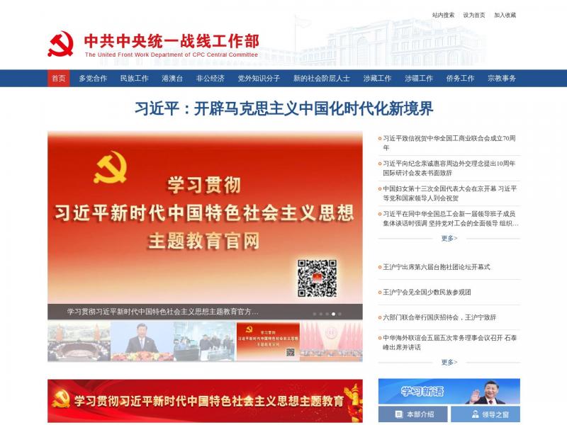 【统战部】中共中央统一战线工作部网站<b>※</b>2023年10月27日网站截图