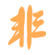 非常导航之手机版本logo